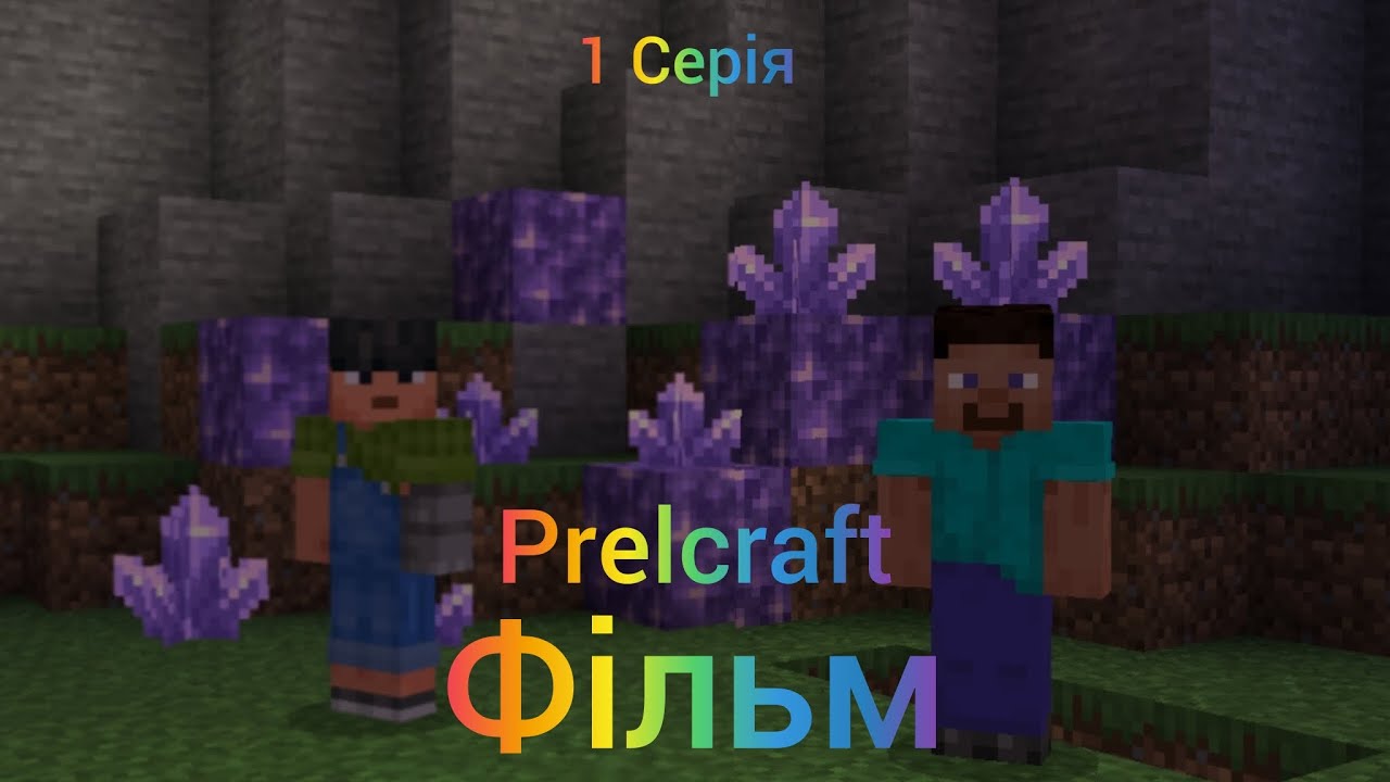 Prelcraft фільм перша серія