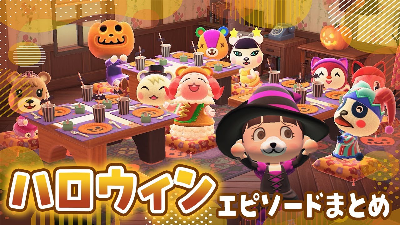 【あつ森アニメ】🎃みんなのハロウィンパーティードまとめ👻【総集編】