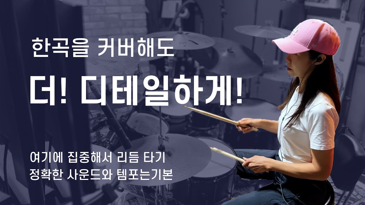 취미드러머도 배우는건 프로처럼? 디테일 드럼커버 레슨현장!