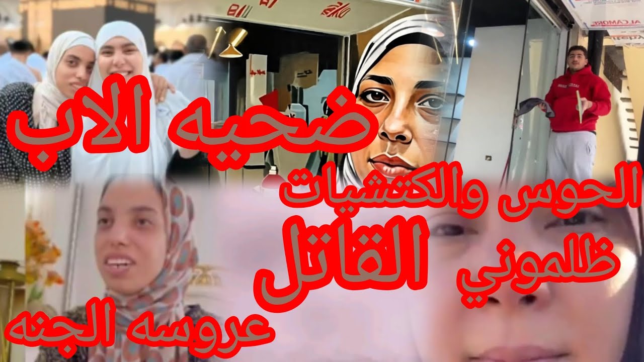 مقتل ضحي⭕ وانهيار سمر عليها ‼️ وزوزو والمشروع الجديد للحوس💢