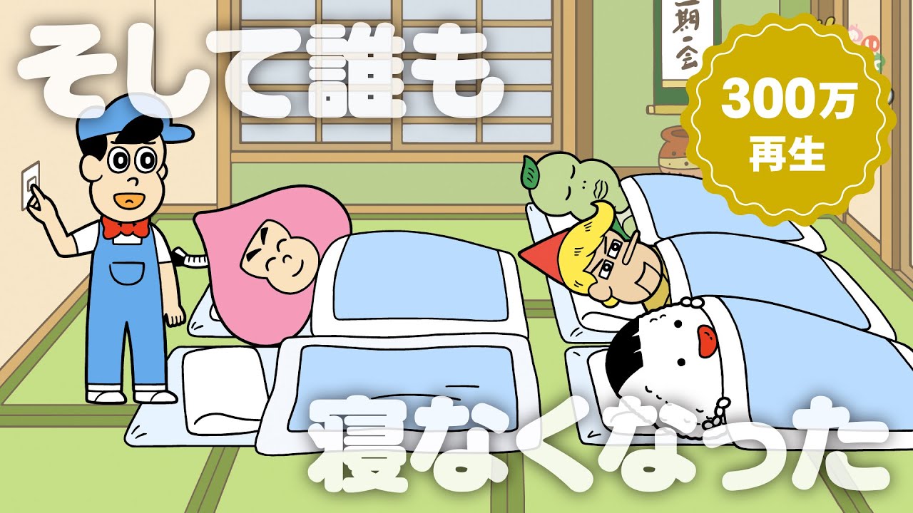あはれ！名作くん 185話「そして誰も寝なくなった」【アニメ】
