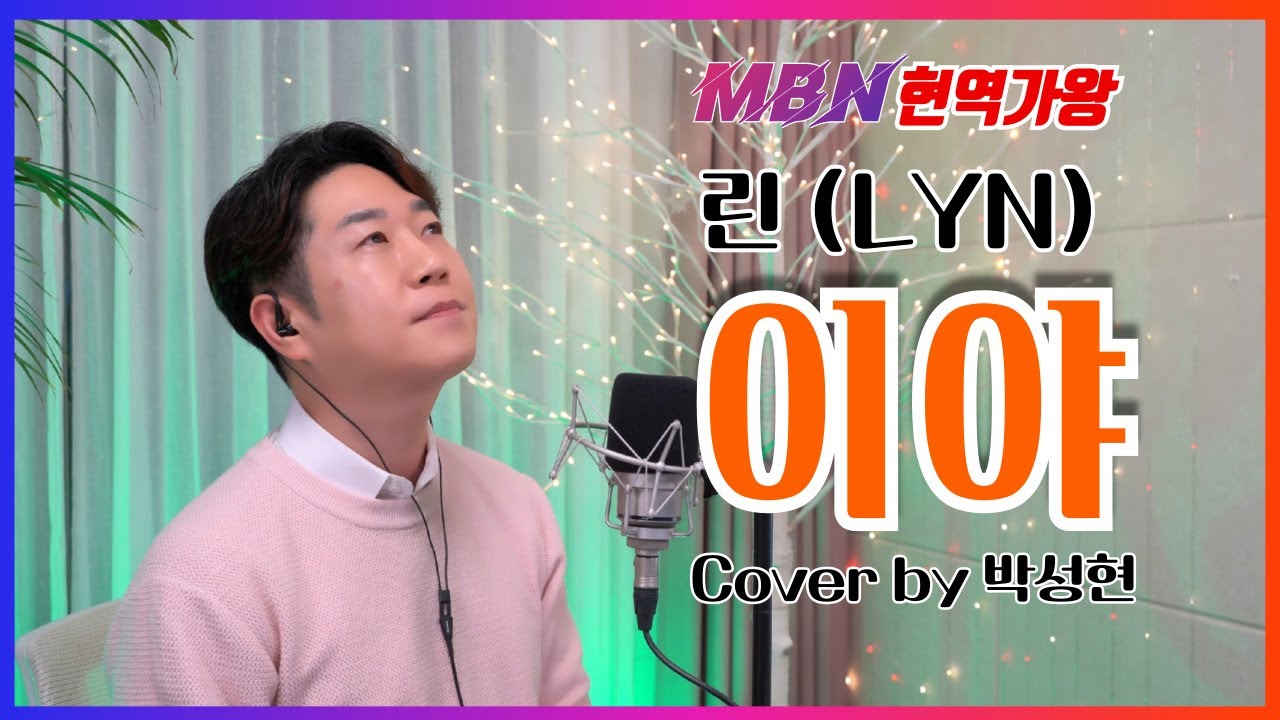 [ 린 LYn ]  이야 (현역가왕 신곡)│남자 커버 박성현 │ 3회 연속듣기