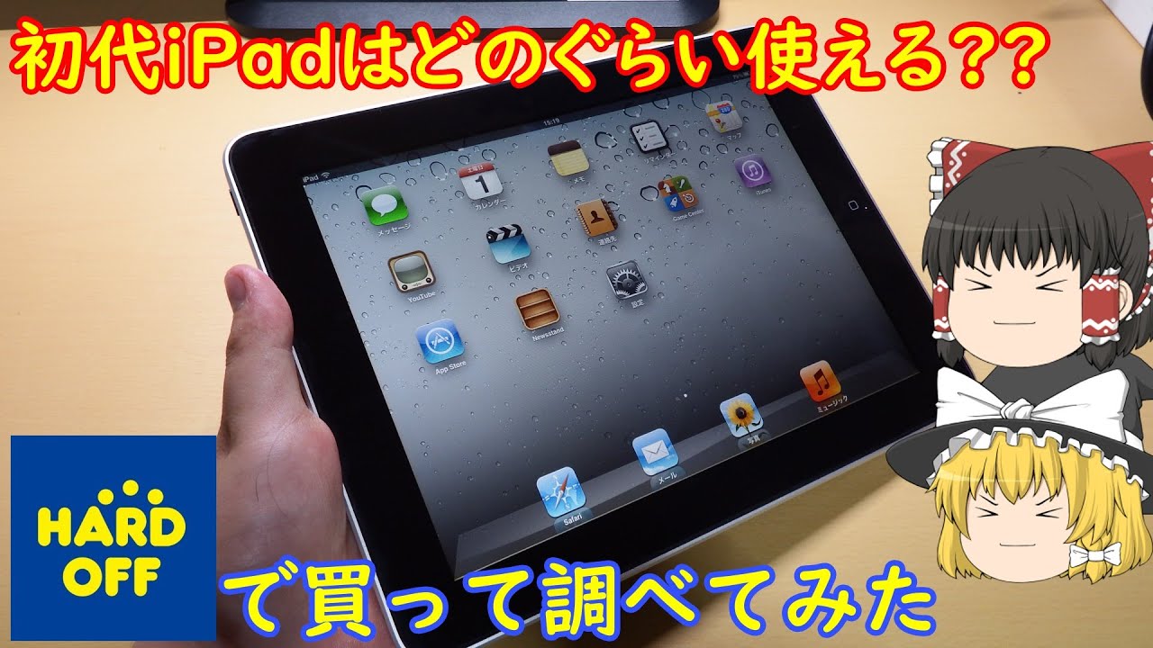 1000円の初代iPadは現在どのぐらい使えるの??ハードオフで投げ売りされてたので実際に買って調べてみた