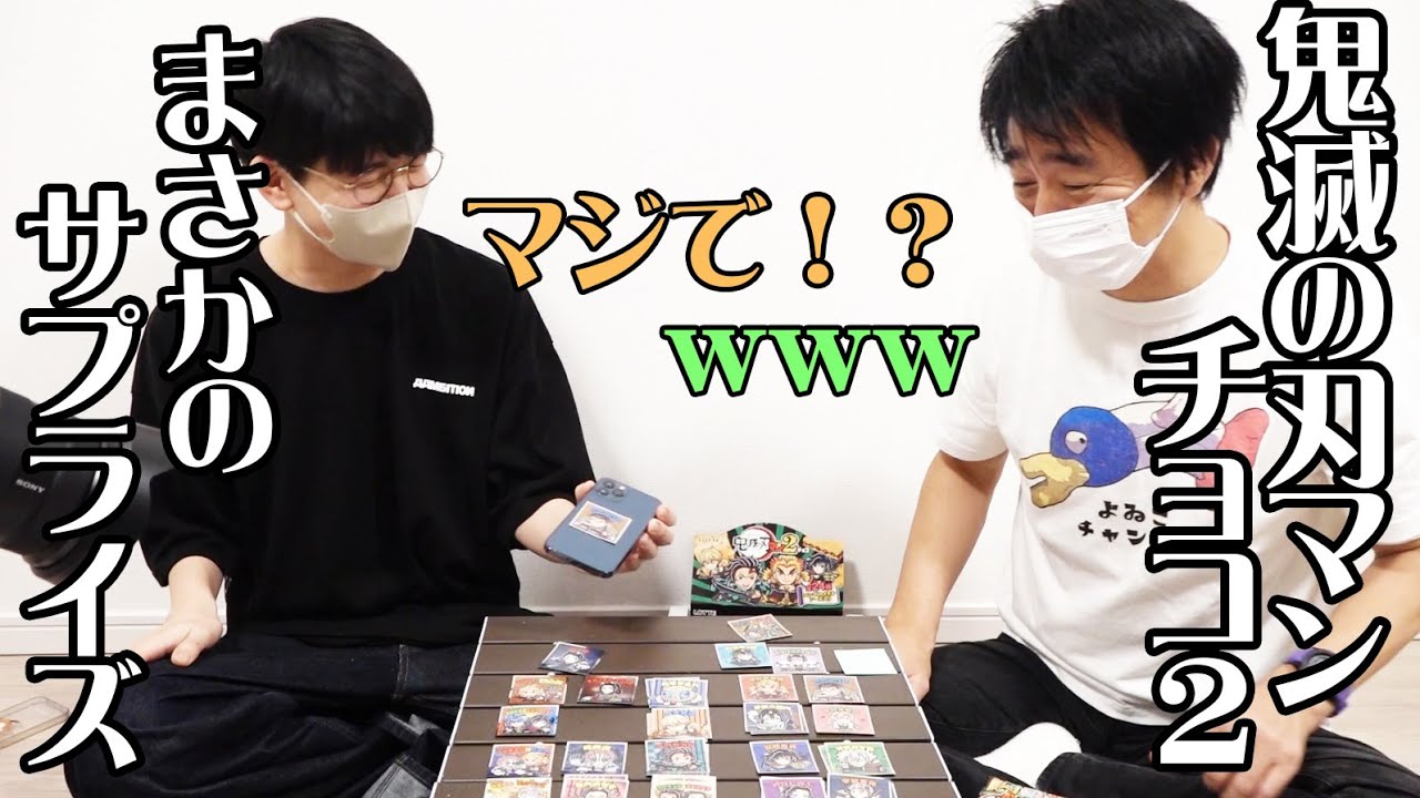 【鬼滅の刃マンチョコ２】よゐこの有野さんにやられました・・・【コンプ出来るか！？】