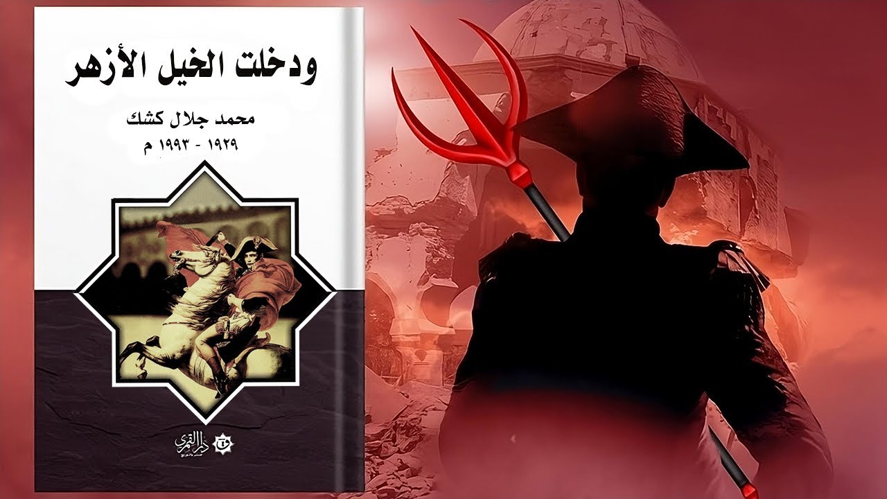 ودخلت الخيل الأزهر - ملخص كتاب محمد جلال كشك 