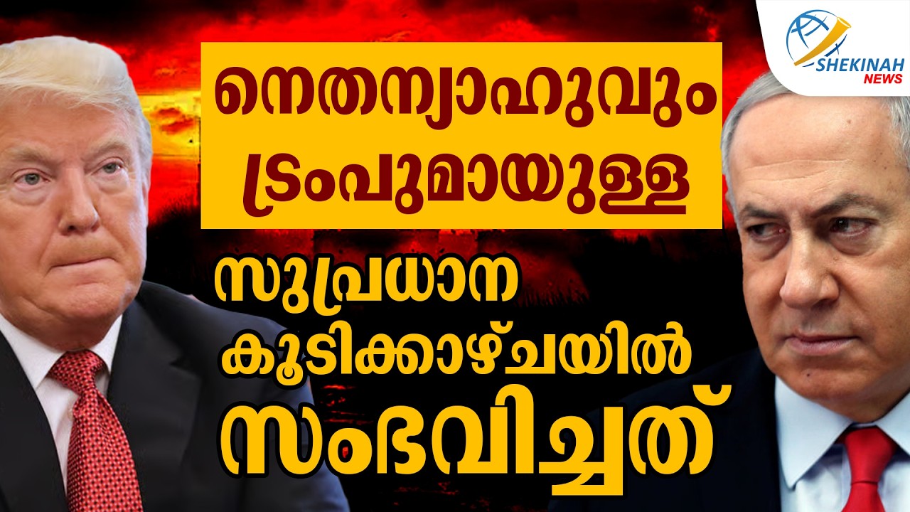 നെതന്യാഹുവും ട്രംപുമായുള്ള സുപ്രധാന  കൂടിക്കാഴ്ചയില്‍  സംഭവിച്ചത്  | NETANYAHU TRUMP MEETING