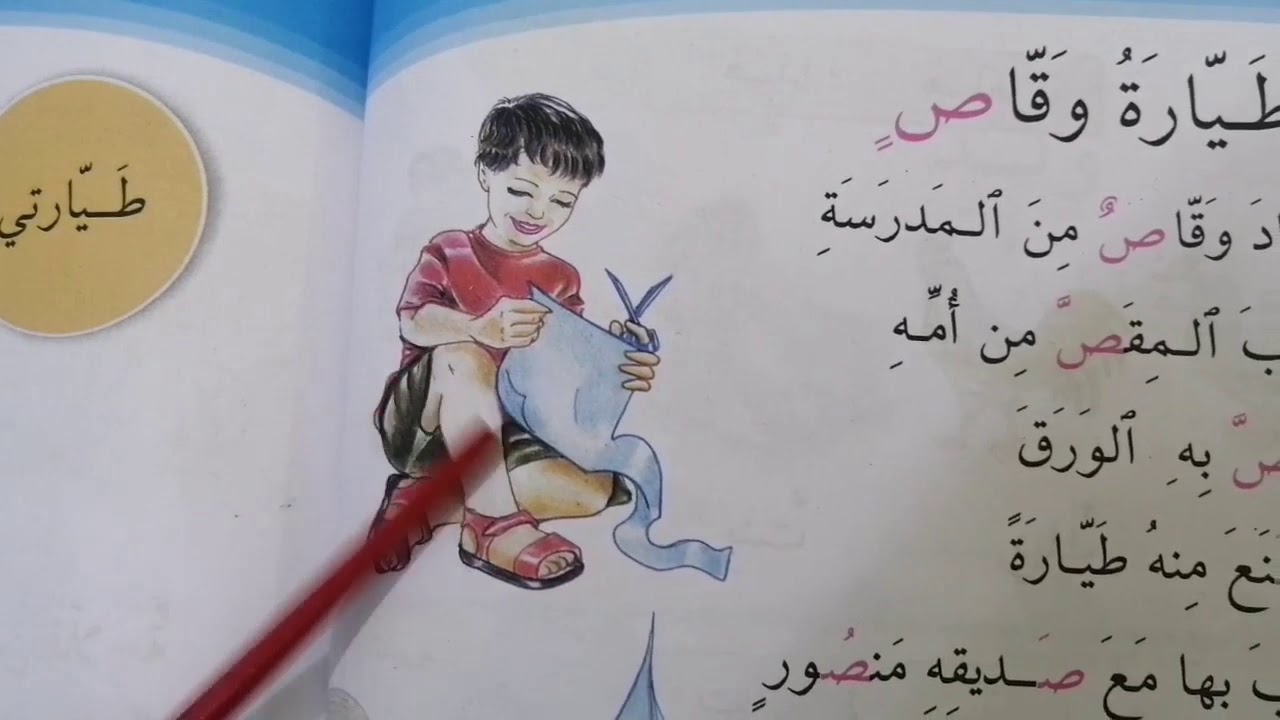موضوع ( طيارة وقاص ) قراءة الصف الاول الابتدائي مدرسة المصطفى الاهلية حي الاعلام