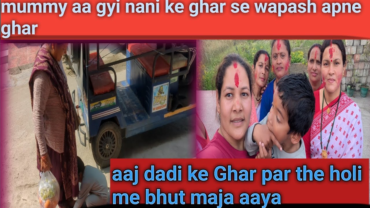 मम्मी लौटी नानी के घर से तो पोता खील उठा, और दादी के घर होली ने खुशियाँ और बढ़ा दीं! #explore #yt 