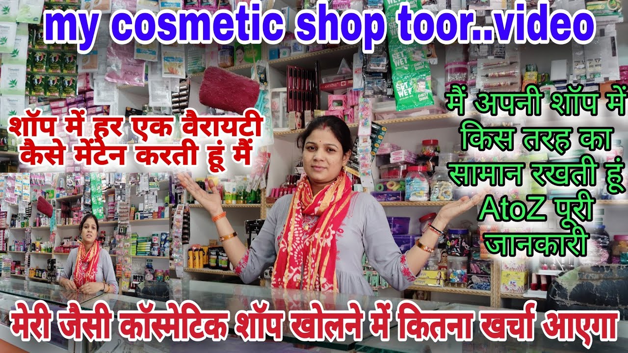 My Cosmetic Shop Toor Video. कॉस्मेटिक शॉप में सामान की वैरायटी कैसे बनाएं। कॉस्मेटिक शॉप कैसे खोलें