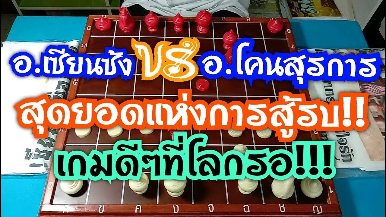 เมื่อสองสุดยอดเซียนยุคขุนทองคำมาพบกัน!!ความมันส์จึงเกิดขึ้น!!!(อ.เซียนซ้ง VS อ.โคนสุรการ)|17 พ.ย.62