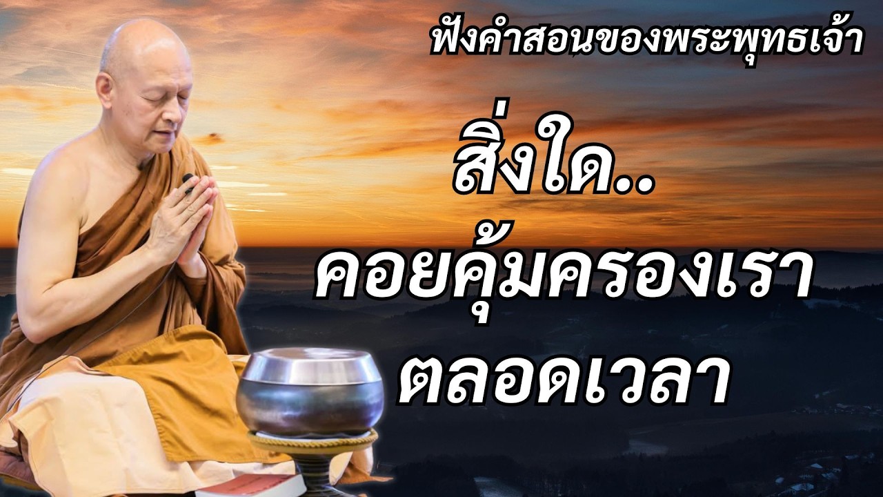 สิ่งใด..? คอยคุ้มครองเราตลอดเวล #ธรรมะ #พุทธวจน #พระอาจารย์คึกฤทธิ์โสตฺถิผโล