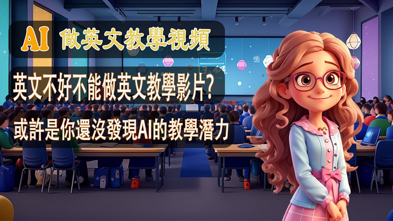 【跟練版】AI做英文教學視頻， 英文無基礎也能輕鬆上手的AI視頻製作， How to make AI video, AI MAKE English teaching skill video