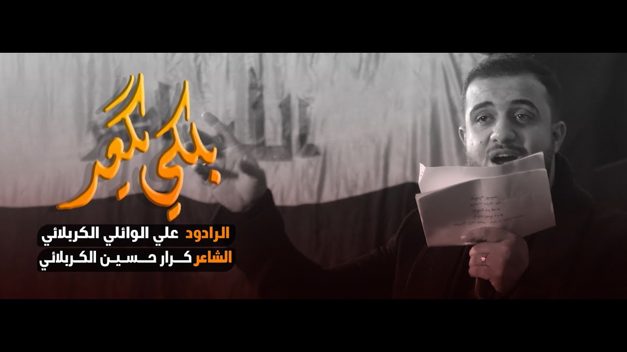 بلكي يكعد || كعده لشهداء العراق||   علي سعيد الوائلي