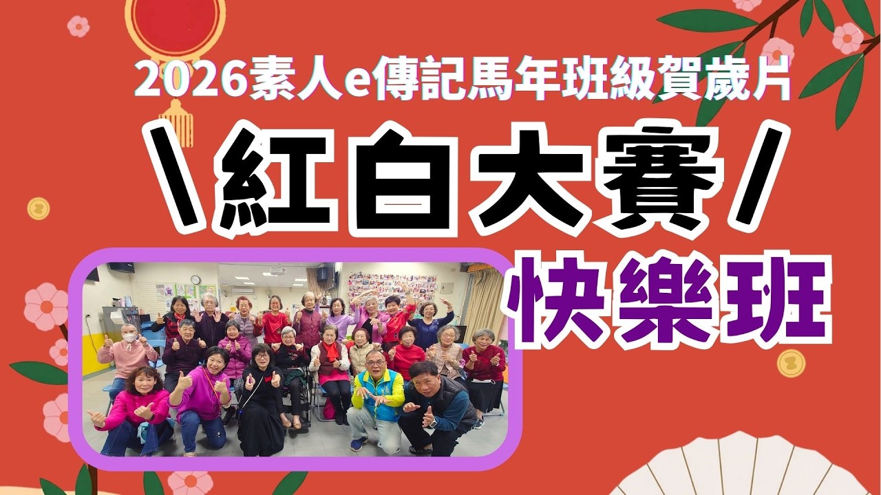 2026快樂班 春節班級賀歲片