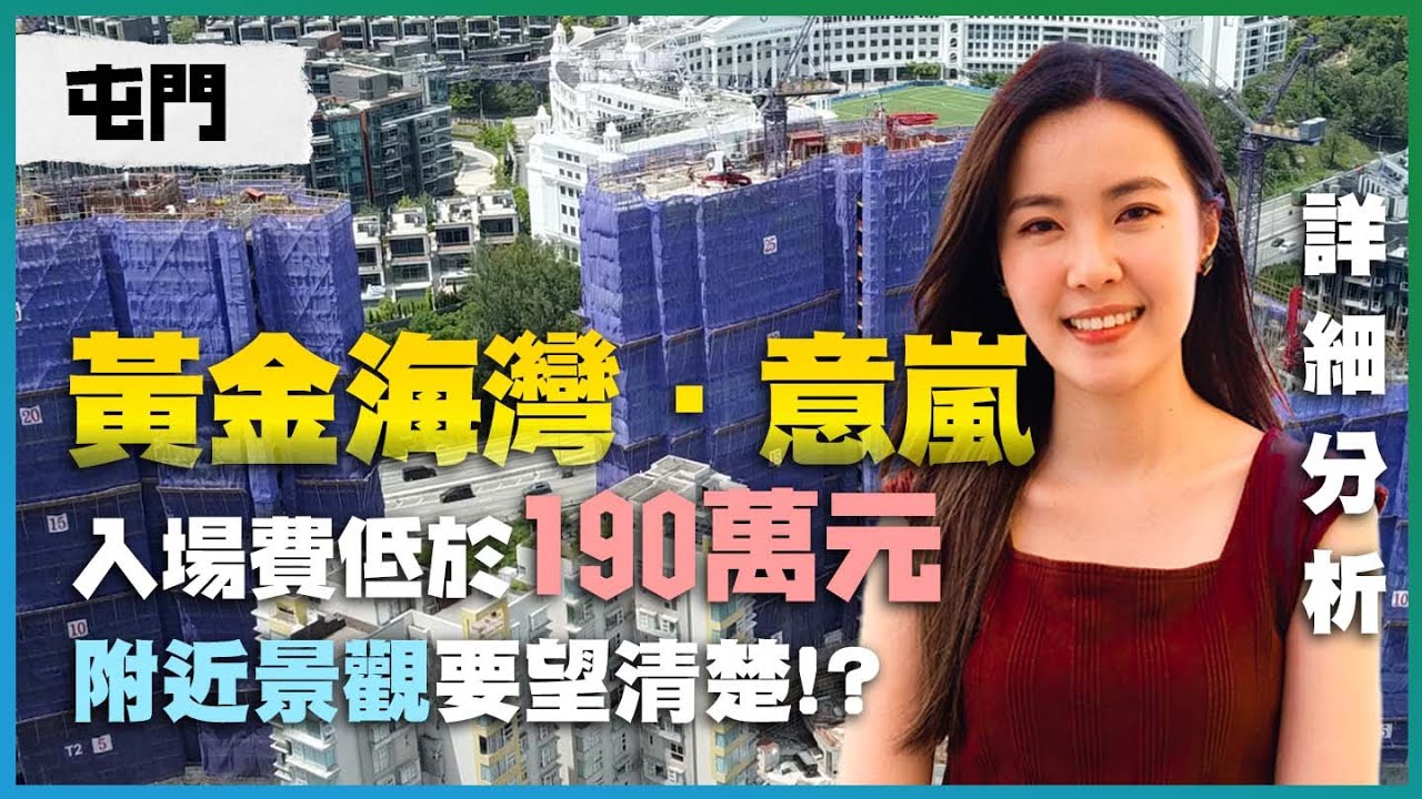 屯門 黃金海灣．意嵐｜入場費低於190萬元｜附近景觀要望清楚！？｜超詳細分析版🛎️