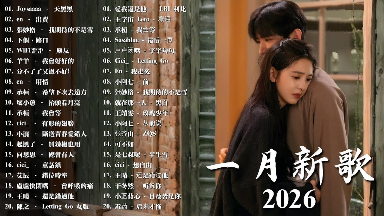 2026年輕族群最愛的華語愛情情歌 | 華語單曲排行週榜 🎧 總會有人，我會等，斷送青春愛錯人，跳楼机，會呼吸的痛｜周杰倫 、王嘉尔、周興哲、林俊傑 、G.E.M.鄧紫棋 月強檔新曲