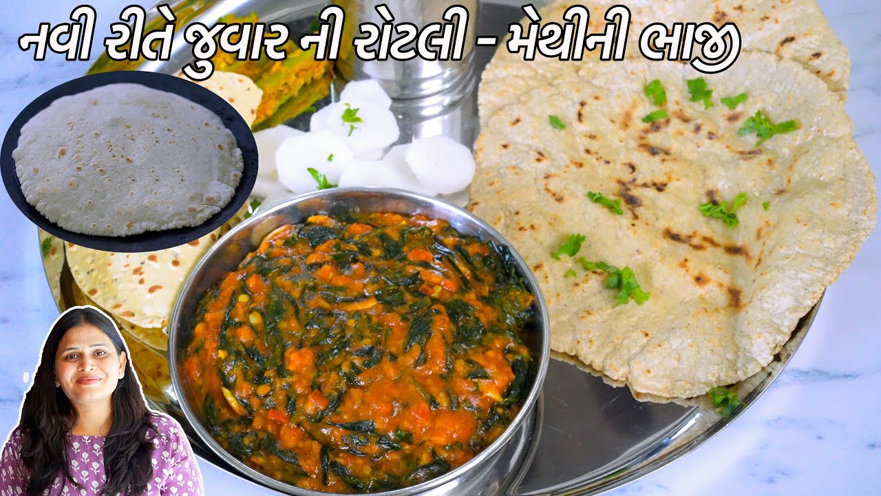 નવી રીતે જુવારની રોટલી સાથે સ્વાદિષ્ટ મેથીની ભાજીનું શાક | Jowar ni Rotli | Methi nu lot valu shaak