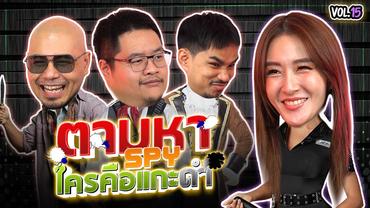 เกมตามหา SPY “ใครที่เป็นแกะดำในกลุ่มนี้” | NR ชาเลนจ์ EP53