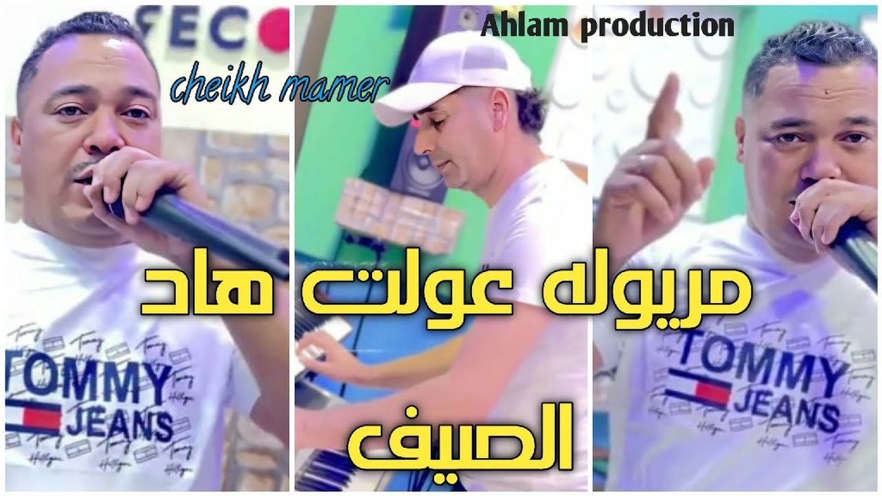 Jdid chiekh maamer Saidi ( hal hma ) ft zinou ( Maryoula t3awal hada sayf ) clip 2025