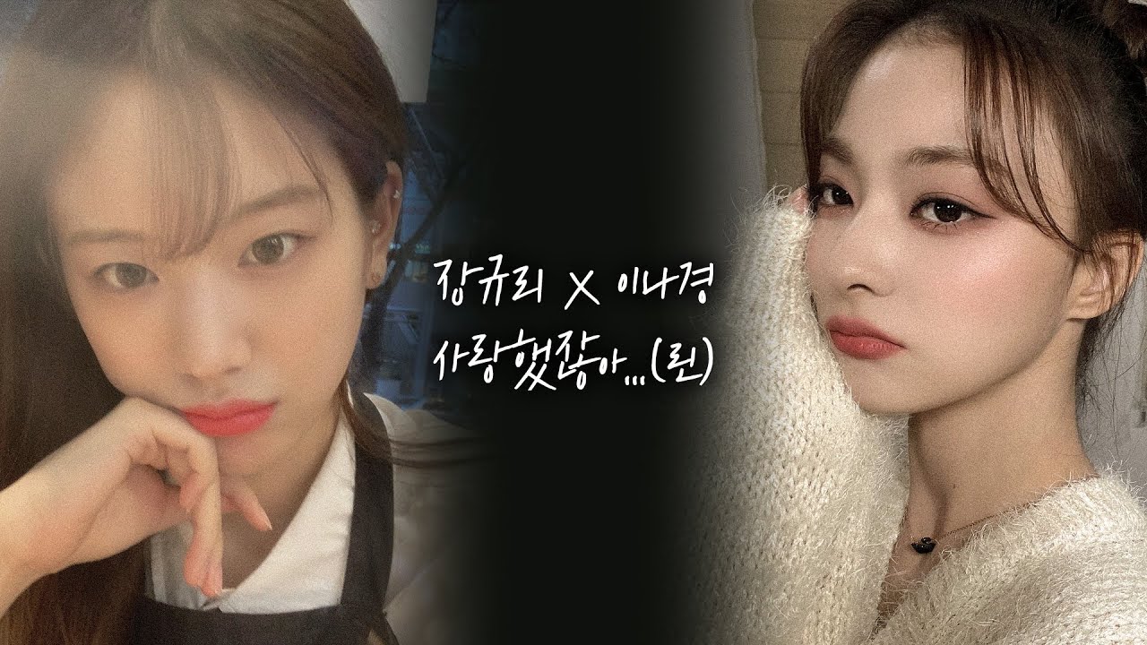 [FMV] 장규리, 이나경 (fromis_9) - 사랑했잖아...(원곡:린)
