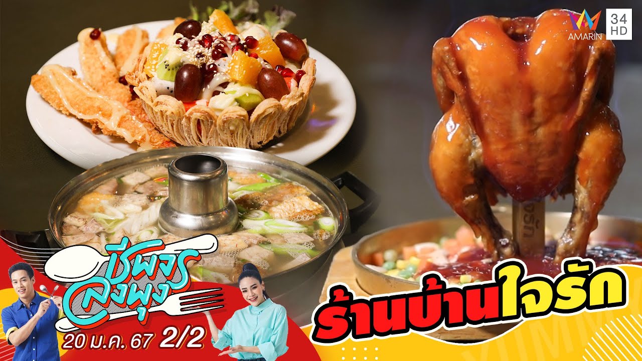 ร้านบ้านใจรัก | ชีพจรลงพุง | 20 ม.ค. 67 (2/2)