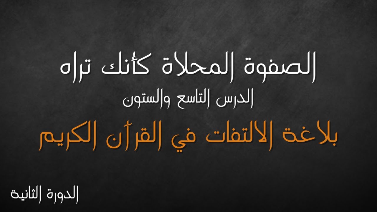 69- بلاغة الالتفات في القرآن الكريم