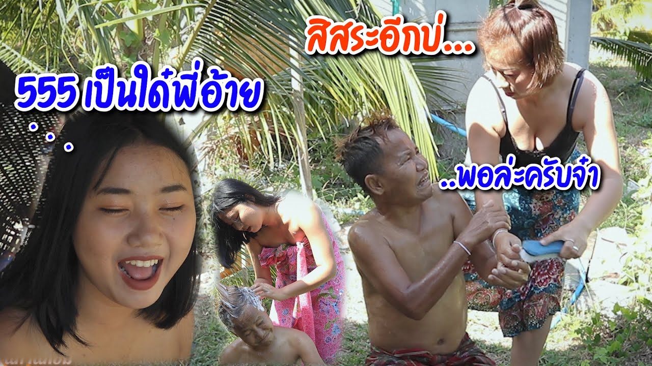 สระผมให้พี่อ้าย ตลกสั้นพี่อ้ายกับน้องเมีย