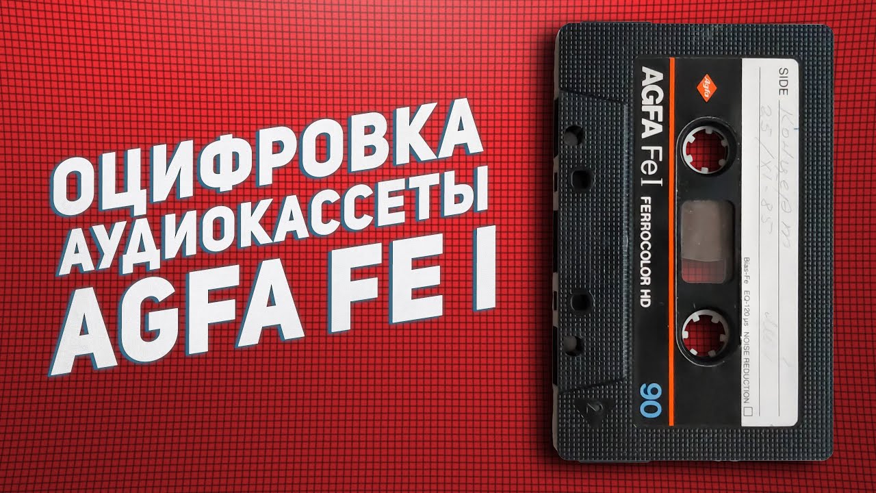 Оцифровка аудиокассеты AGFA FeI. Концерт. Шуман, Шопен.
