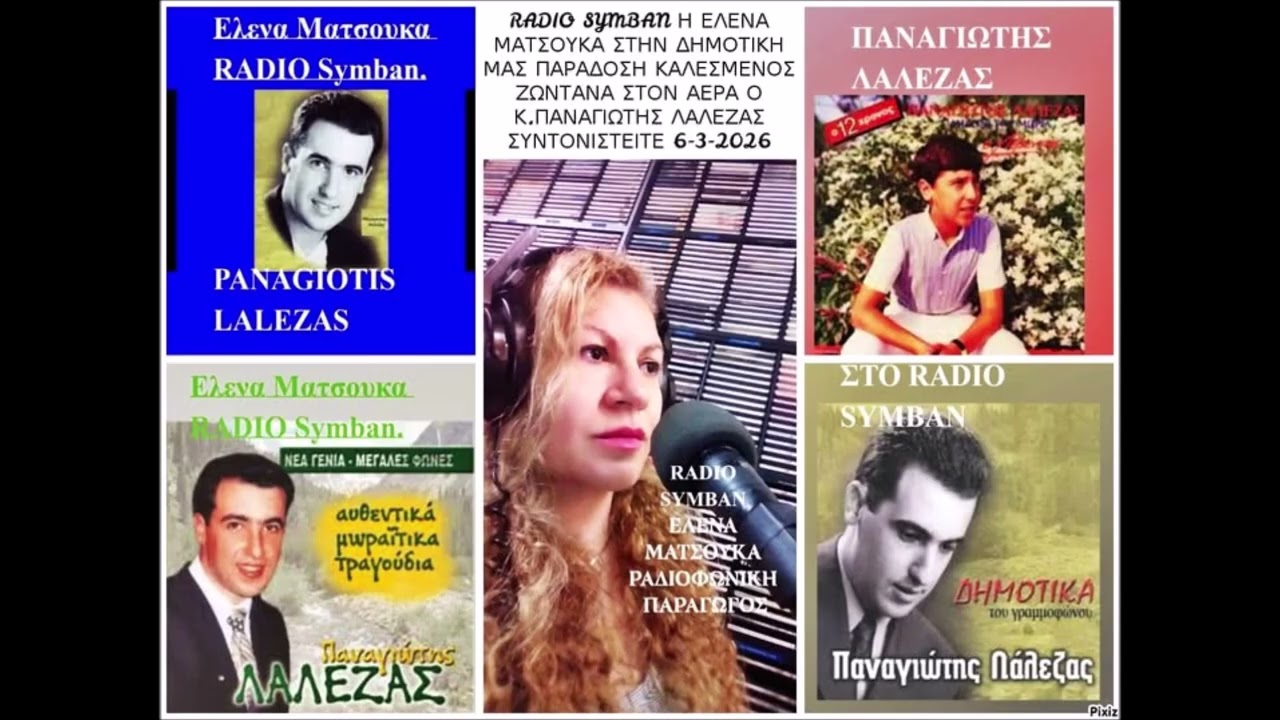 RADIO SYMBAN ΕΛΕΝΑ ΜΑΤΣΟΥΚΑ ΜΕ ΤΟΝ Κ ΠΑΝΑΓΙΩΤΗ ΛΑΛΕΖΑ ΕΡΜΗΝΕΥΤΗΣ ΤΗΣ ΔΗΜ ΠΑΡΑΔΟΣΗΣ 6 3 26