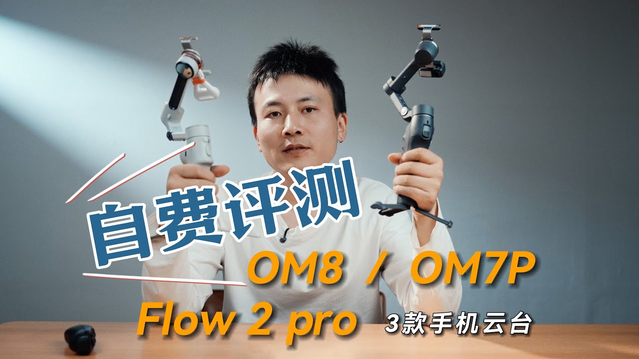 无广 无恰饭 大疆OM8/OM7P 影石flow2pro 三款手机云台的对比