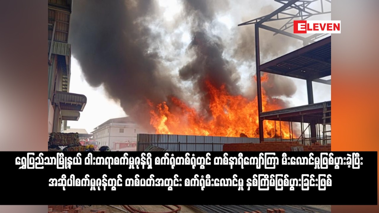 ရွှေပြည်သာမြို့နယ် ဝါးတရာစက်မှုဇုန်ရှိ စက်ရုံတစ်ရုံတွင် တစ်နာရီကျော်ကြာ မီးလောင်မှုဖြစ်ပွားခဲ့