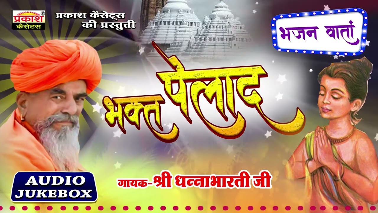 भक्त पैलाद | भजन अर्थवानी | श्री धन्नाभारतीजी | Bhakt Pailad | Bhajan Arthwani | Shri Dhannabhartiji