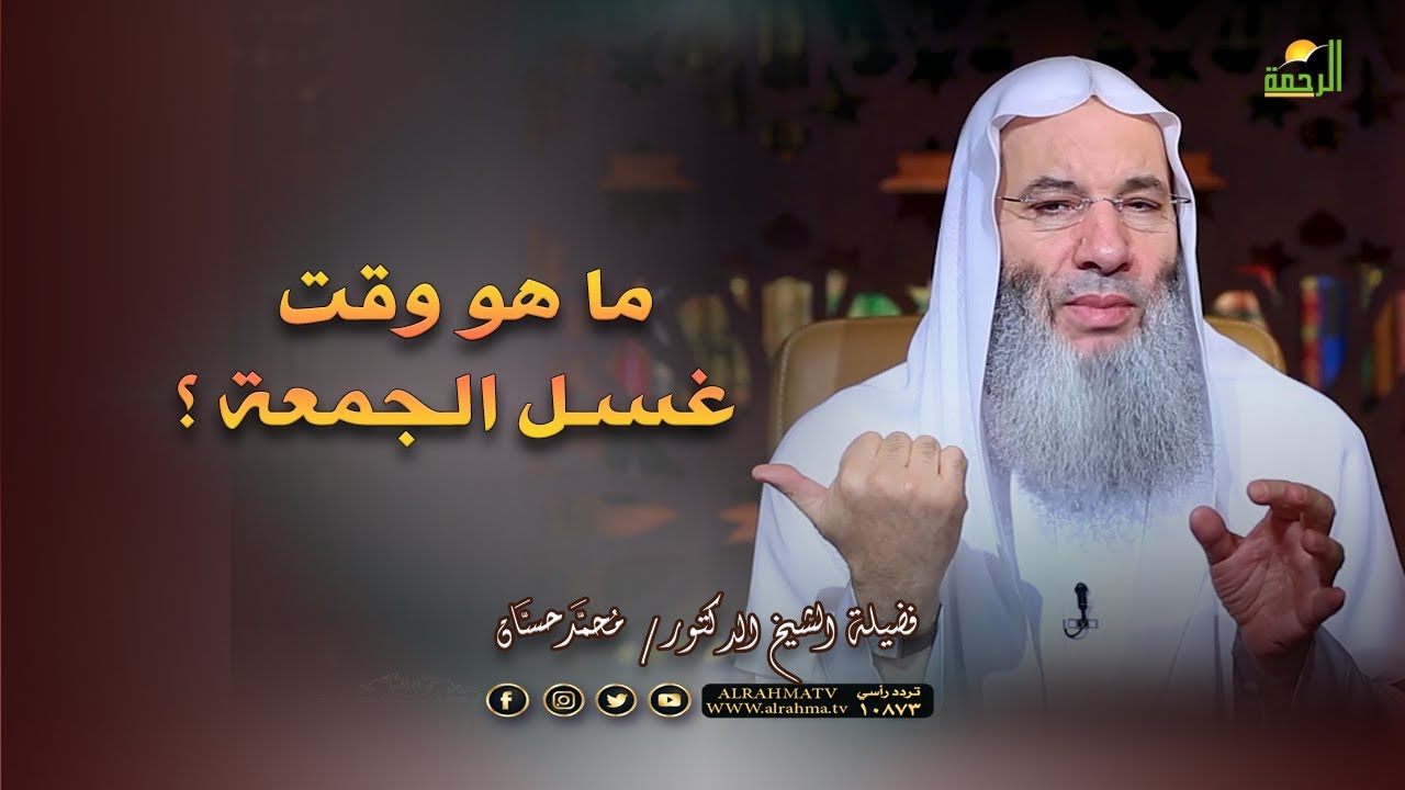 ما هو وقت غسل الجمعة ؟ فضيلة الشيخ الدكتور محمد حسان