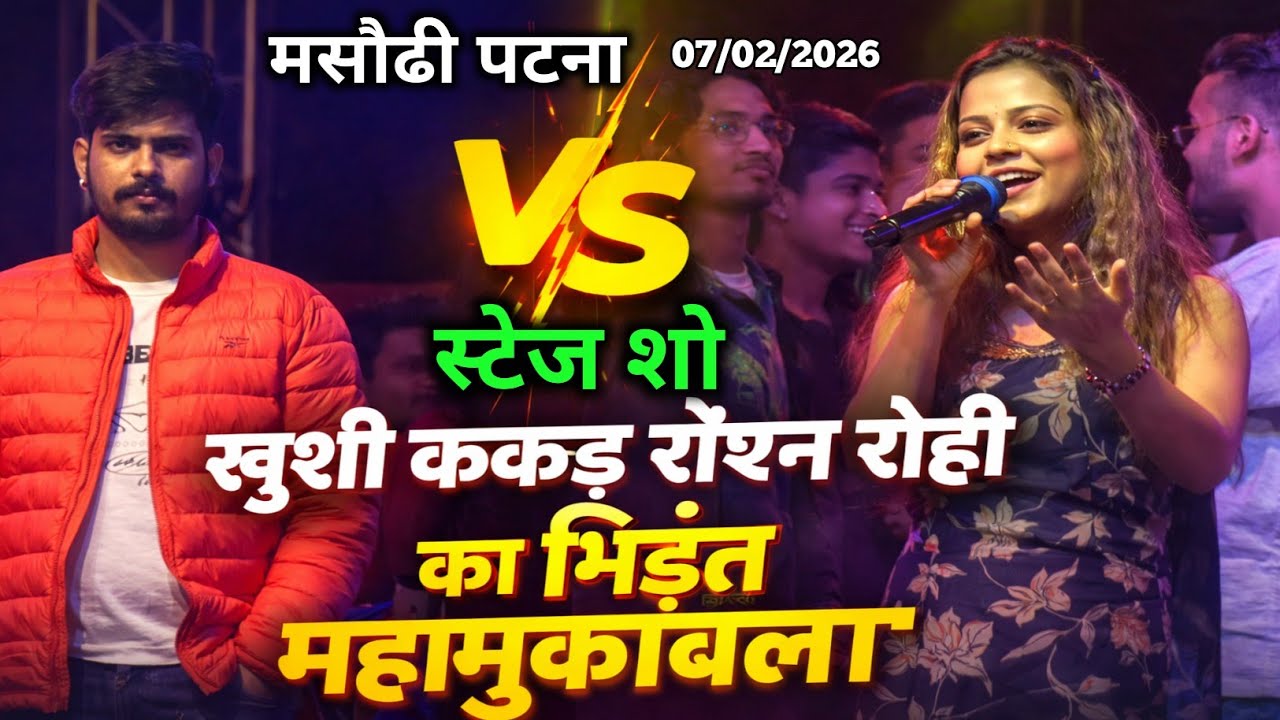 खुशी कक्कड़ रौशन रोही का भिड़ंत महामुकाबला मसौढी पटना में||Raushan Rohi Khushi kakkar Show Patna2026