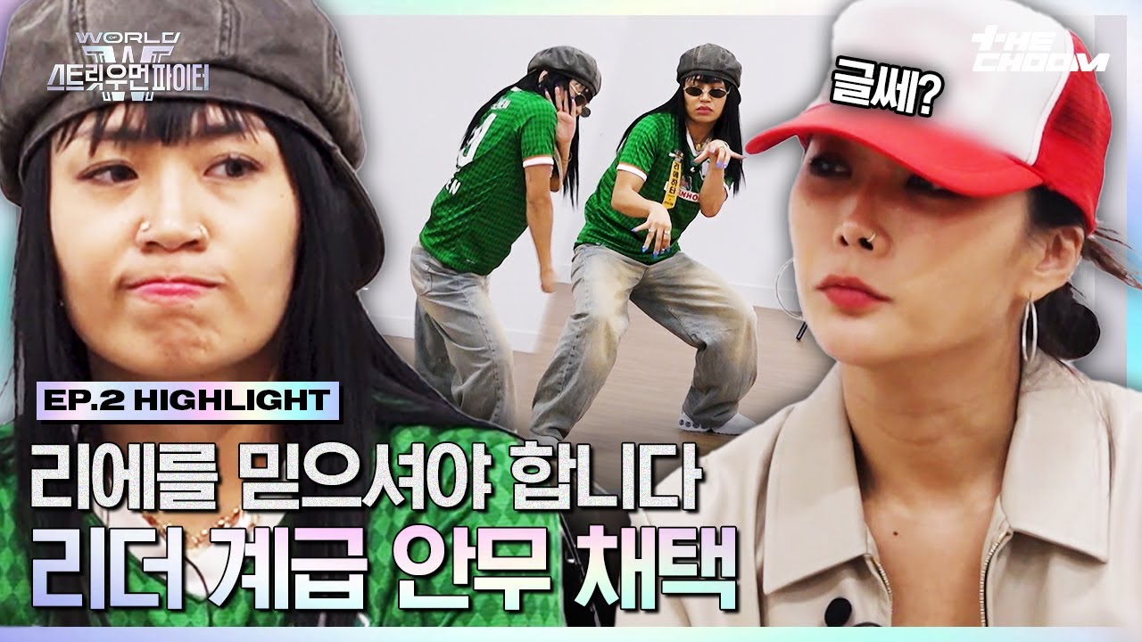 [#WSWF] 리에하타와 아이들??💥 살벌한 리더 계급 안무 채택 현장 #월드오브스트릿우먼파이터