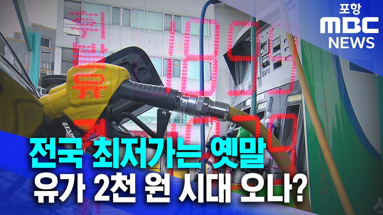 전국 최저가는 옛말…유가 2천 원 시대 오나? (2026.03.09/뉴스데스크/포항MBC)