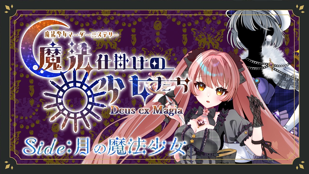 【 魔法少女マーダーミステリー 】機械仕掛けの少女たち -Deus ex Magia-【Vtuber/神無月らん】