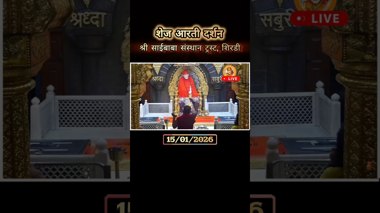 Shirdi Sai Baba Shej Aarti |Night Prayer 15/01/2026 Live from Samadhi Mandir Shirdi