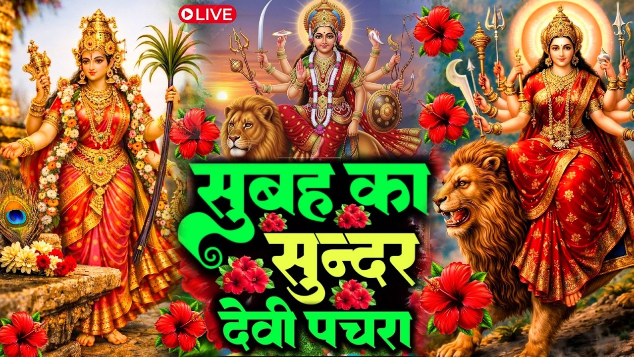 🌺पारम्परिक सुबह का स्पॆशल गीत 🥀| Bhojpuri Devi Geet 2025 | Bhojpuri Bhakti Song | Devi Geet |bhakti