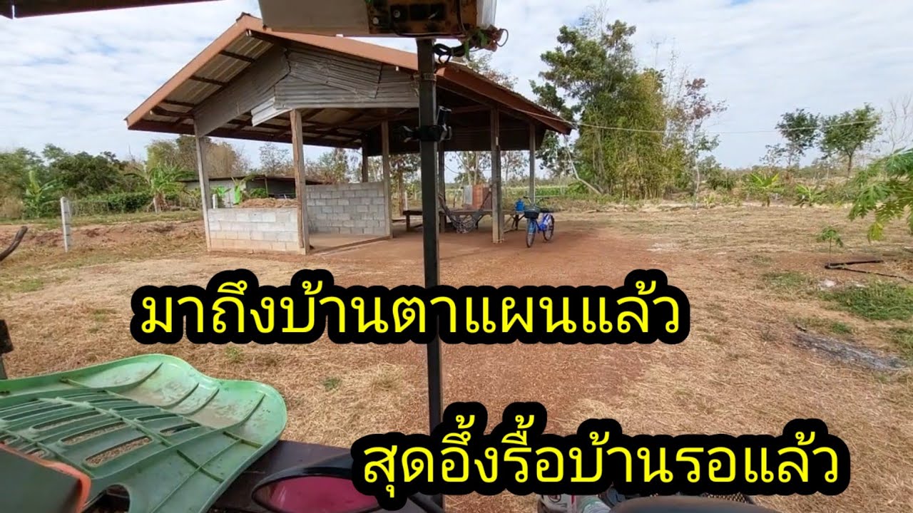 มาถึงบ้านตตาแผนแล้วสุดอึ้งรื้อบ้านเตรียมรรอแล้ว#จิตอาสา 