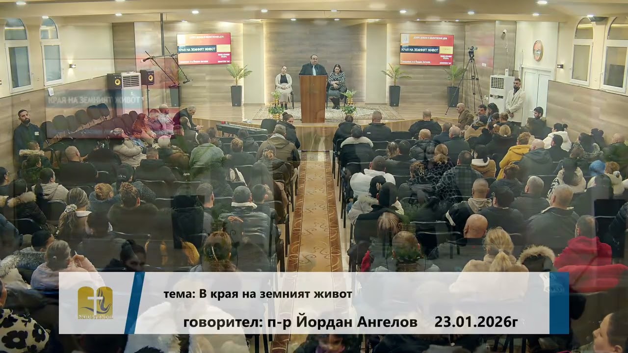 23-01-2026 - Йордан Ангелов - Краят на земният живот