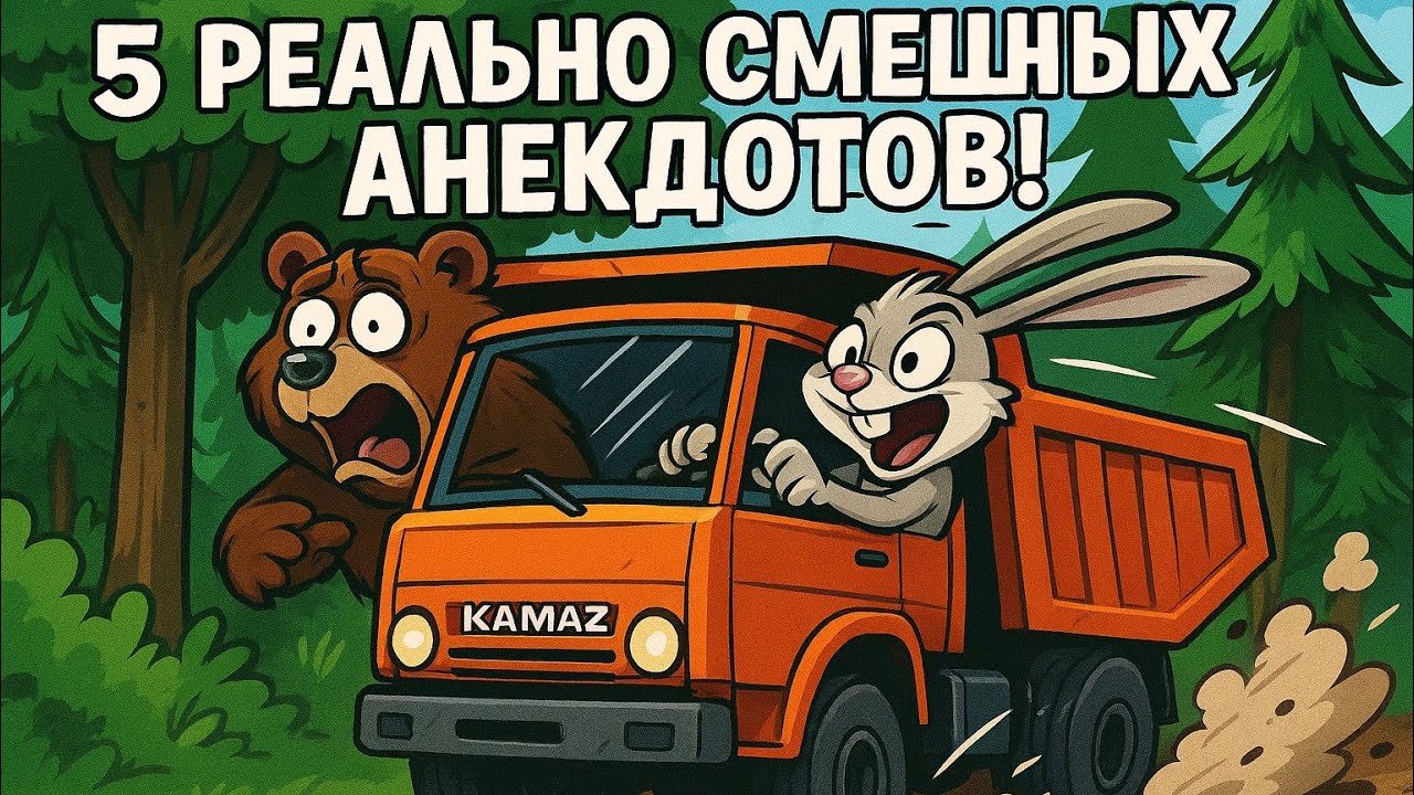 5 Реально Смешных Анекдотов!