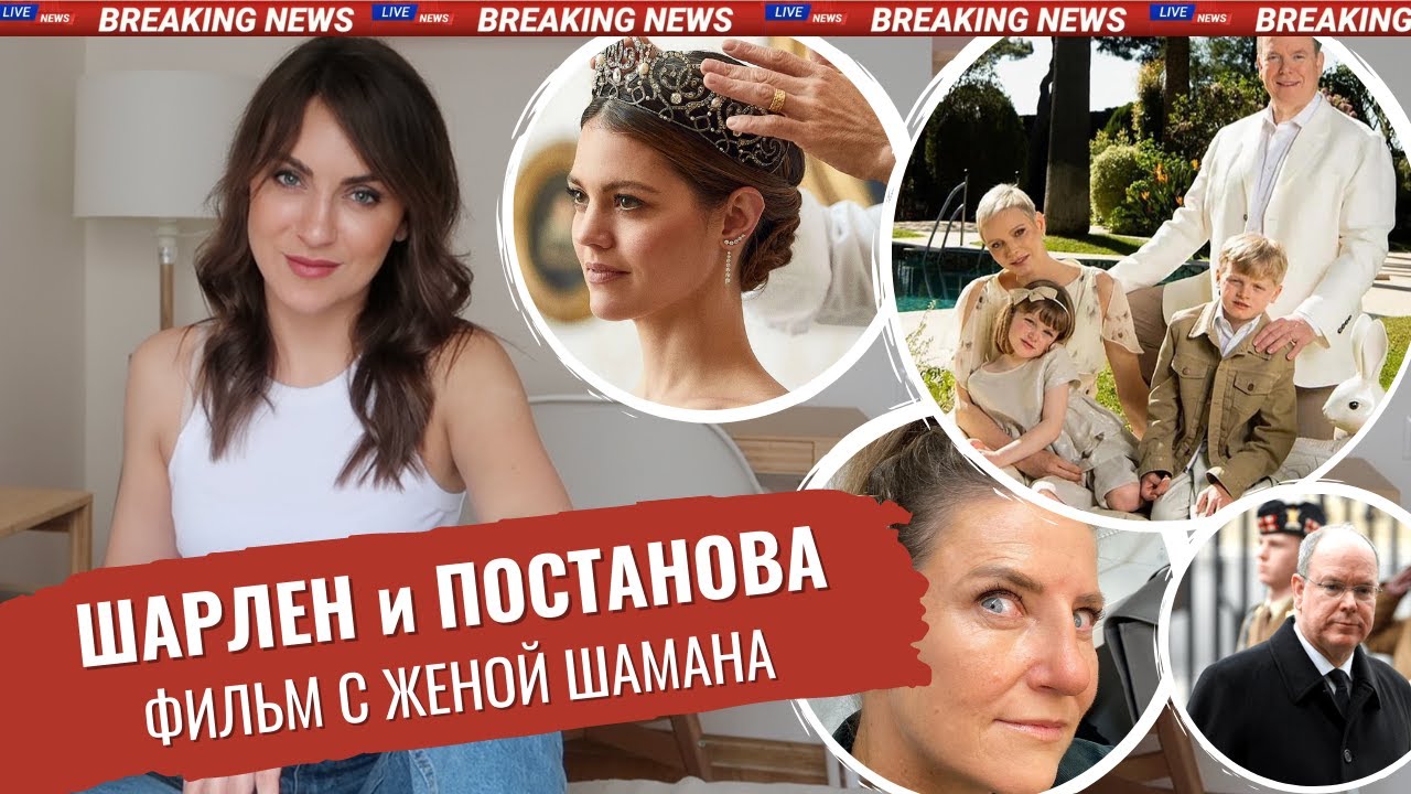 ШАРЛЕН и ФОТО _ князь МОНАКО в ЯРОСТИ _ ЛЕТИСИЯ и ее ВРАЖДА _ ПАСХА у королей _ жена ШАМАНА в КИНО