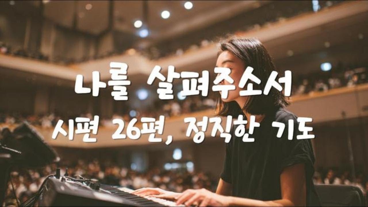 시편26편, 정직한 기도 🙏 나를 살펴주소서 🎶 Christian Worship Playlist #ccm  #worship  #christianmusic  #시편