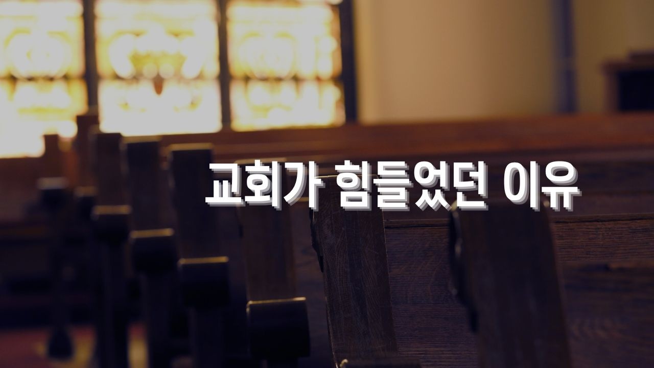 교회가 힘들었던 이유 | 한 크리스천의 이야기