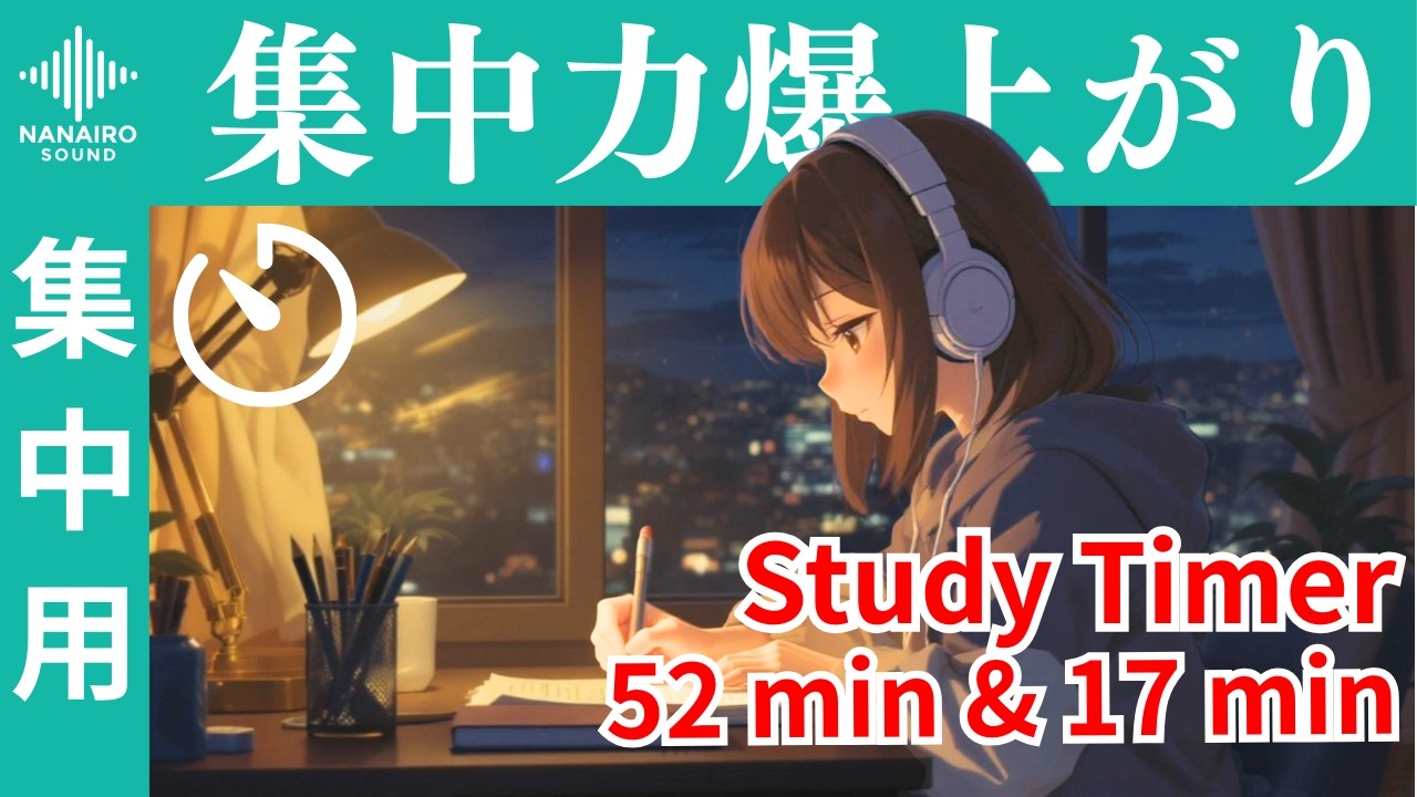 【勉強用 / 集中用】BGM｜52/17ルールで集中力持続｜勉強・仕事・受験対策に最適｜Focus Mode