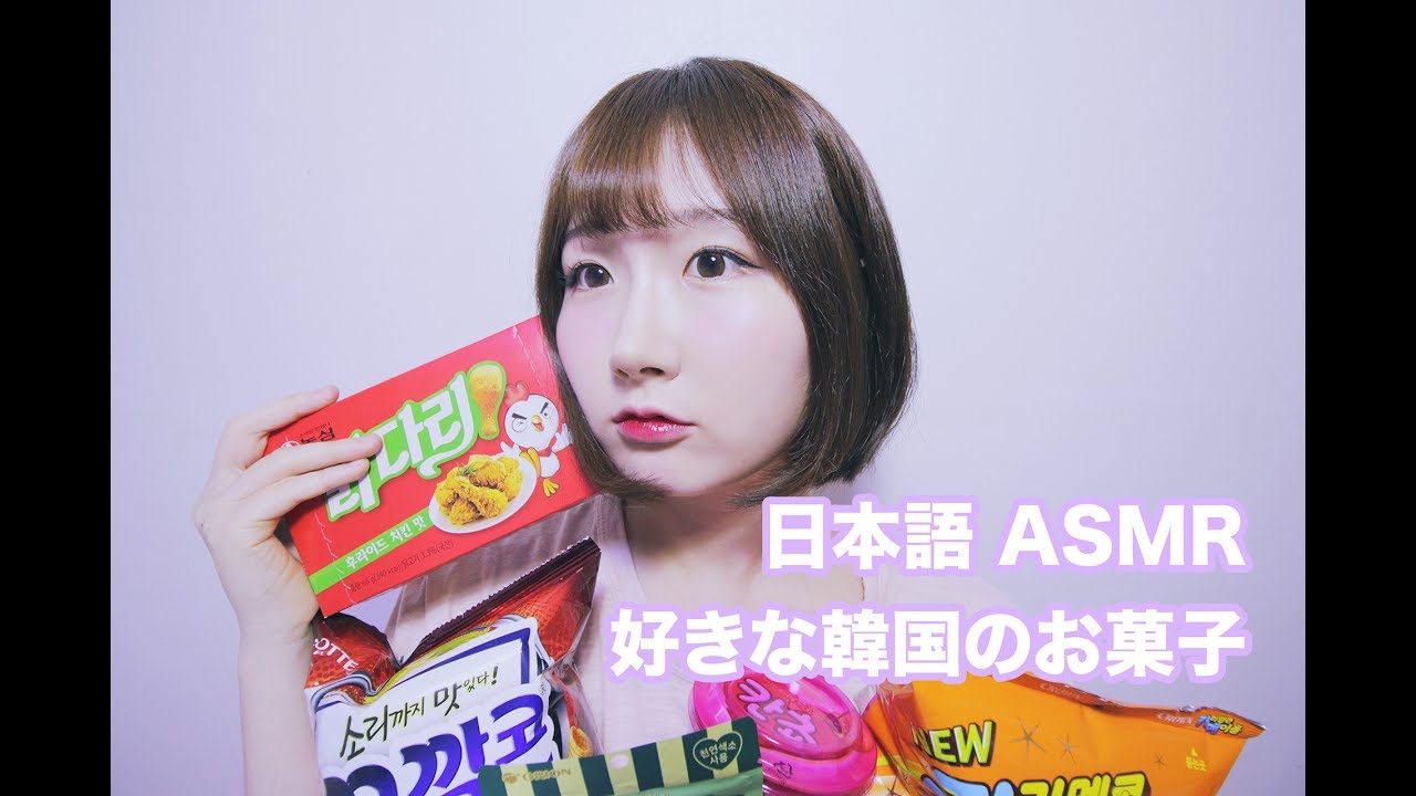 [日本語 ASMR, ASMR Japanese,音フェチ] さくさく好きな韓国のお菓子食べてみましょう :) | Snack Eating sound