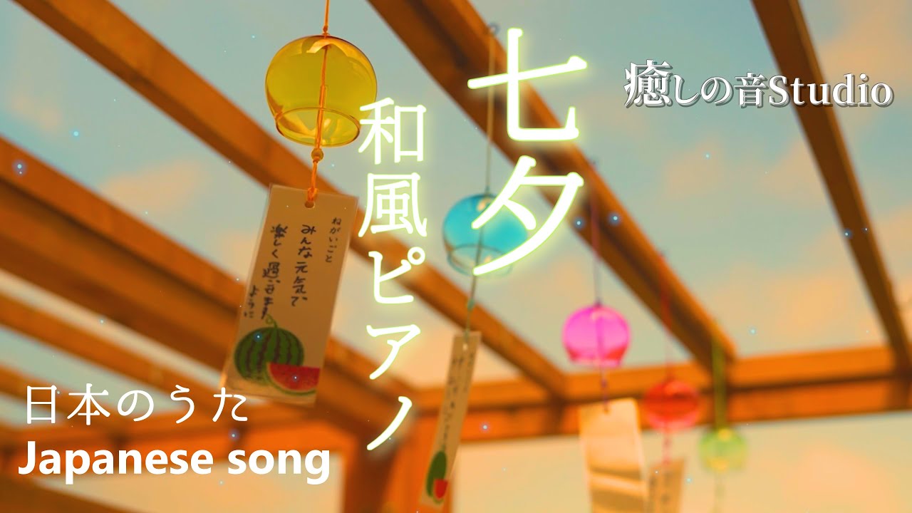 【童謡たなばたさま 和風ピアノアレンジ】七夕　夏の歌 ピアノアレンジ  切ない和風ピアノ　癒しの童謡　和風ピアノ　作業用bgm