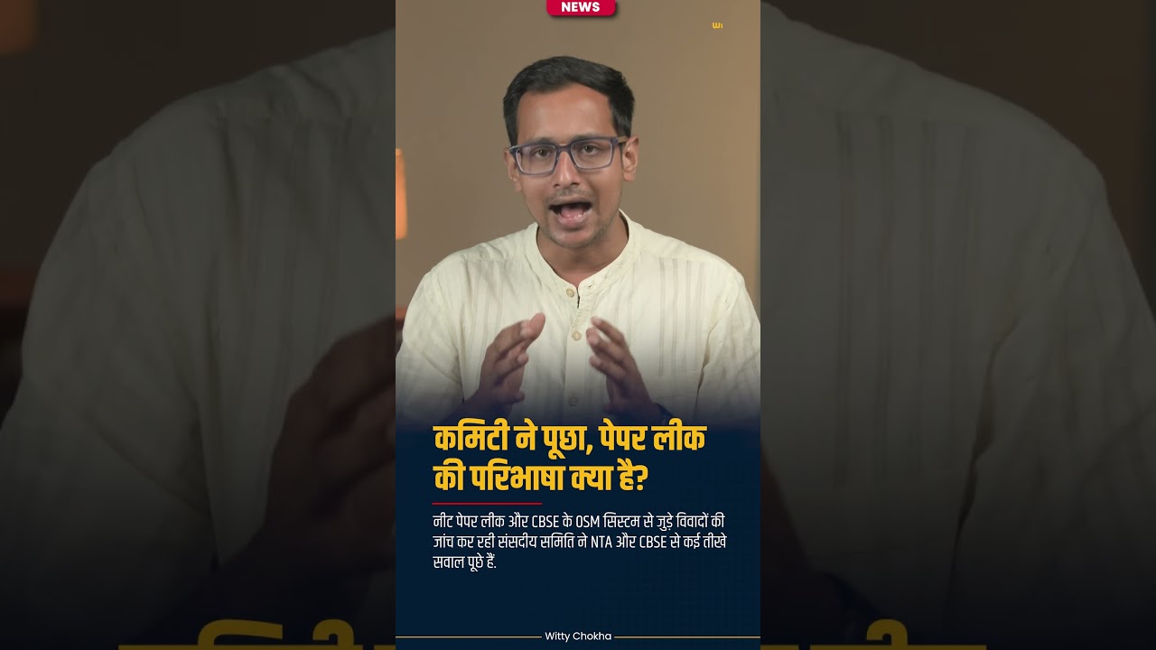 NTA और CBSE से संसदीय समिति के तीखे सवाल! | NEET Paper Leak Row