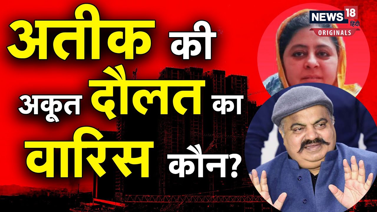 Atiq Ahmed Property: अतीक तो चला गया, अब डॉन के करोड़ों के साम्राज्य का वारिस कौन?